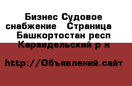 Бизнес Судовое снабжение - Страница 2 . Башкортостан респ.,Караидельский р-н